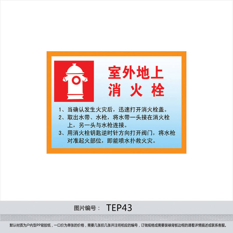 消防器材安全标识牌标贴纸 室外地上消防栓消火栓使用