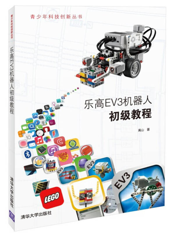 区域包邮乐高ev3机器人初级教程 乐高机器人ev3创意搭建指南——181例