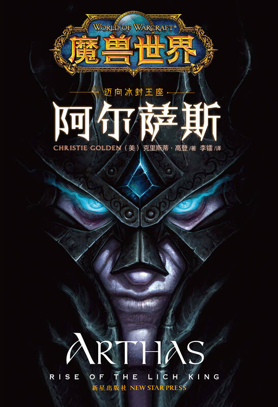 魔兽世界·阿尔萨斯:迈向冰封王座
