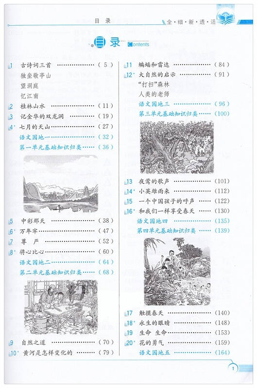 小学教材全解 四年级下册语文 人教版rj 4年级下册语文 薛金星教材全