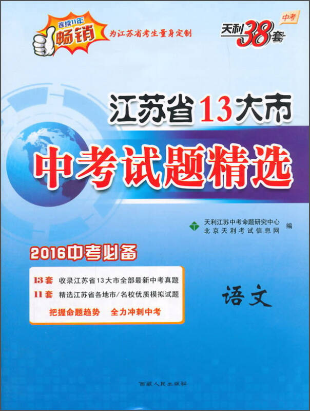 天利38套2016年江苏省13大市中考试题精选:语文