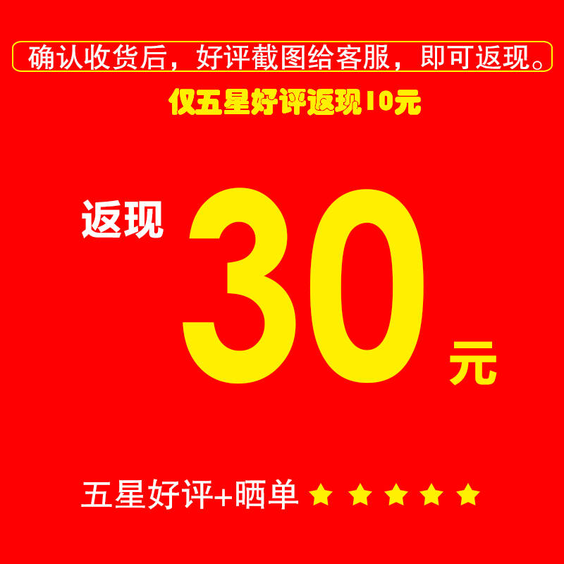 好评15字以上晒图返现30元,五星好评10字以上返现10元