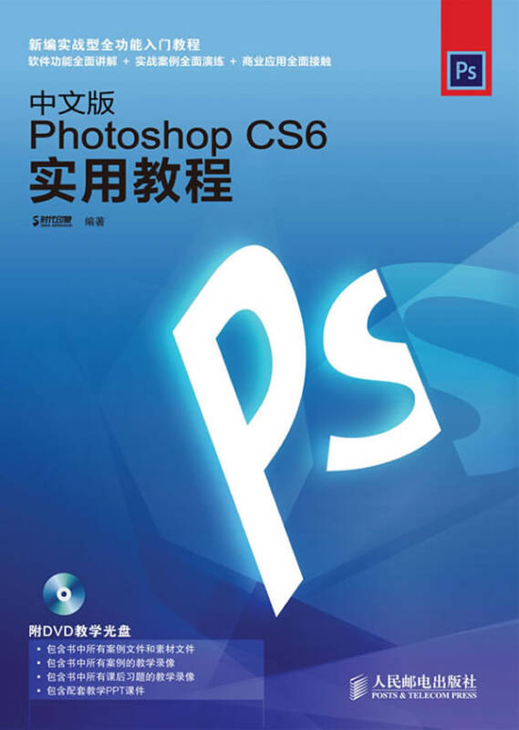 中文版photoshop cs6实用教程