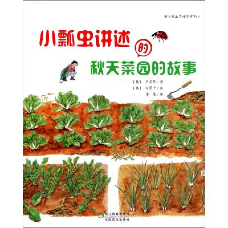 小瓢虫讲述的秋天菜园的故事/蒲公英生态绘本系列 (韩