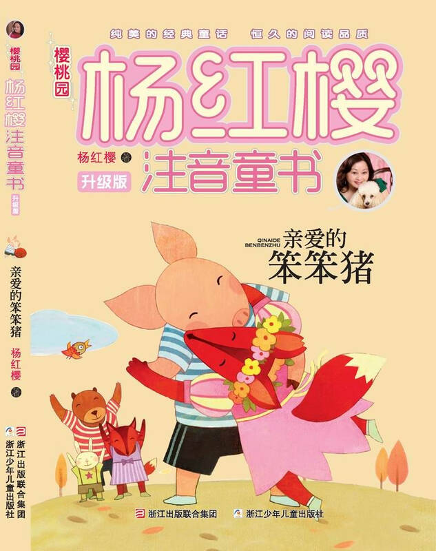 亲爱的笨笨猪(升级版)/樱桃园杨红樱注音童书