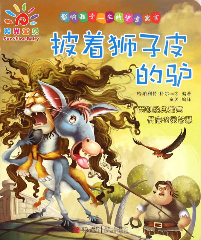 披着狮子皮的驴