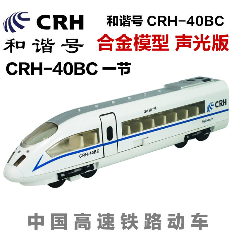 一德良友 和谐号动车模型中国高铁crh 合金火车模型 儿童礼品玩具 crh