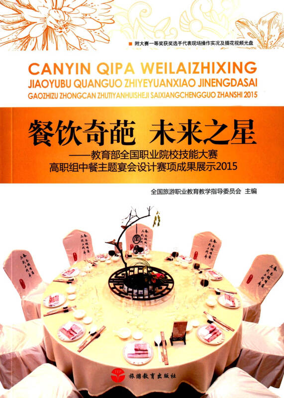 餐饮奇葩 未来之星:教育部全国职业院校技能大赛高职组中餐主题宴会
