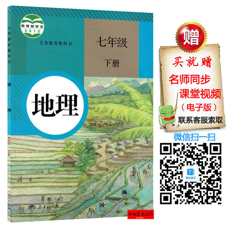 2016春7七年级下册地理书人教版初中地理教材 初一地理 七年级地理