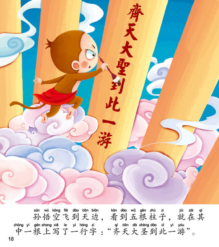套西游记美绘本全套20册 四大名著彩图注音 3-6岁宝宝经典童话连环画
