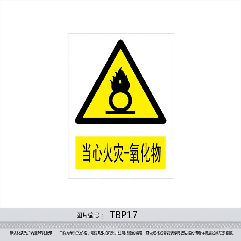 安全标识牌 警示标贴 标志牌 警告贴纸 当心火灾氧化物tbp17 户内型pp