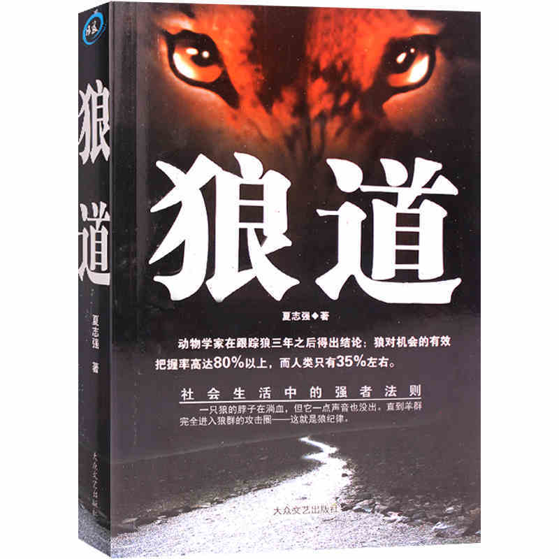 狼道全集 强者职场官场为人处事书籍 狼性法则 强者的成功法则 团队