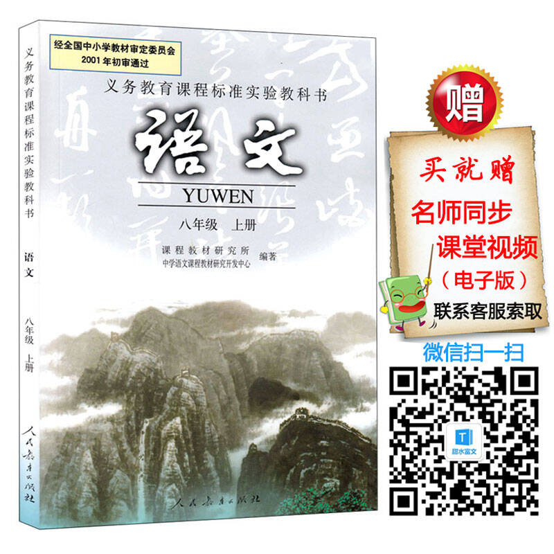 初中8八年级上册语文书人教版初中二年级上册语文课本
