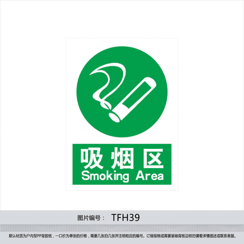 企业标识牌 公司提醒提示标志订做 吸烟区 中英文标贴纸tfh39 户外型