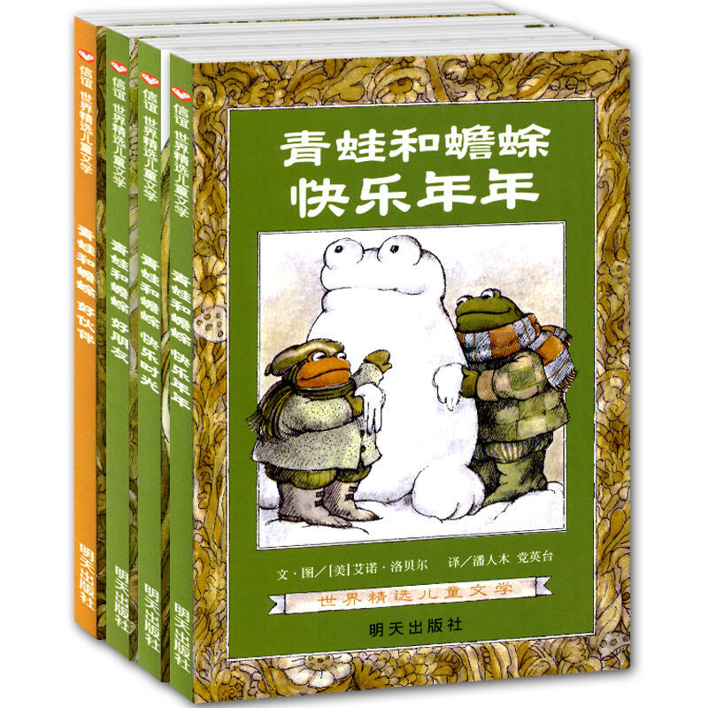 正版包邮 青蛙和蟾蜍是好朋友全四册 信谊世界精选儿童文学畅销书籍