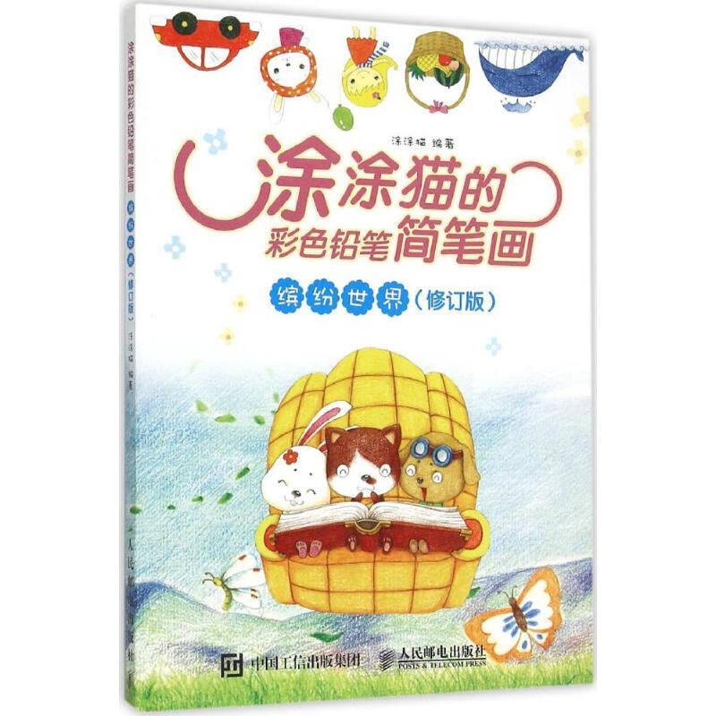涂涂猫的彩色铅笔简笔画(修订版)缤纷世界 涂涂猫编 少儿艺术 书籍