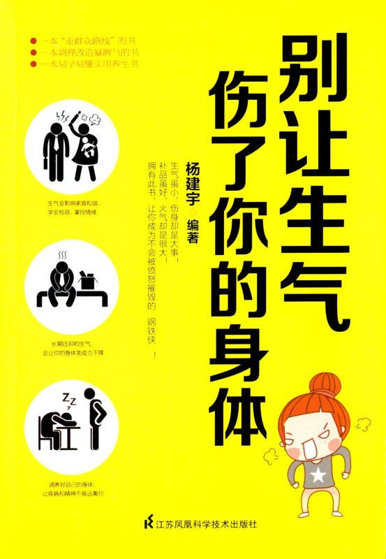 别让生气伤了你的身体 杨建宇 9787553755557 江苏凤凰科学技术出版社