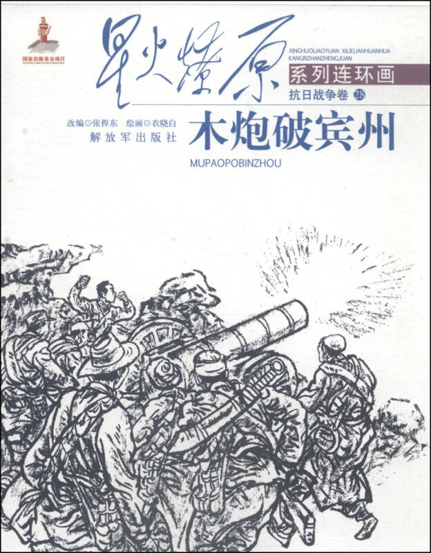 星火燎原连环画·抗日战争卷(28):木炮破宾州 自营