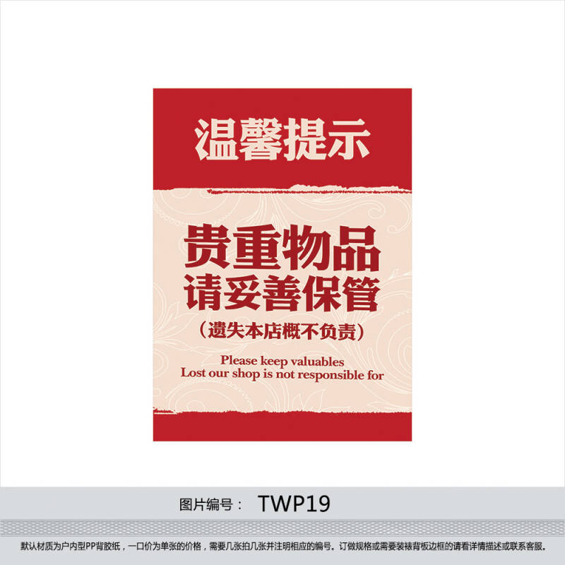 温馨提示 宾馆 旅社 浴室 印制标语贵重物品请妥善保管twp19 户外型