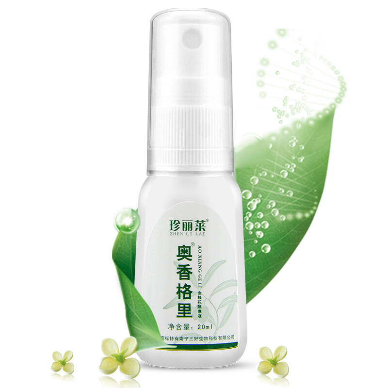 珍丽莱奥香格里除臭液20ml 狐臭液净味水 去狐臭腋臭止汗露喷雾止汗剂