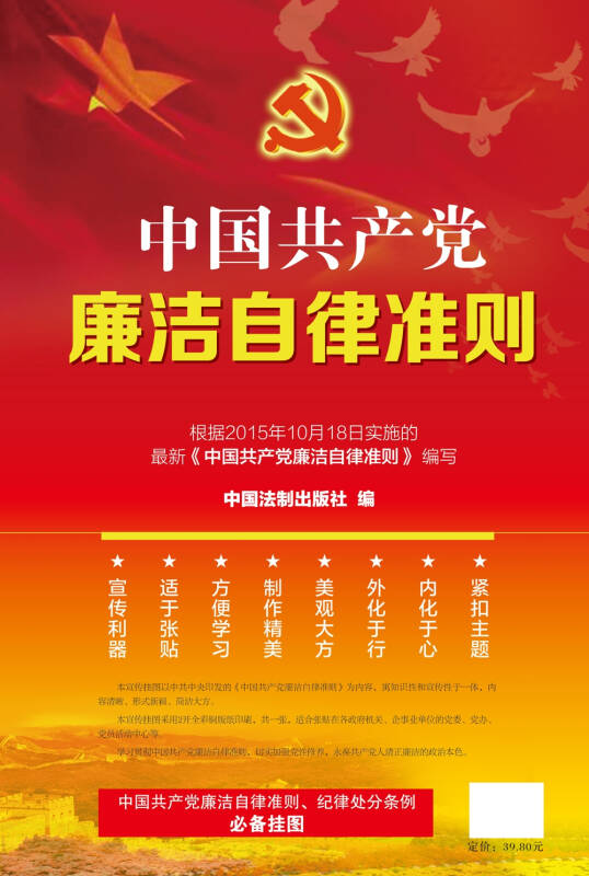 中国共产党廉洁自律准则(挂图版)
