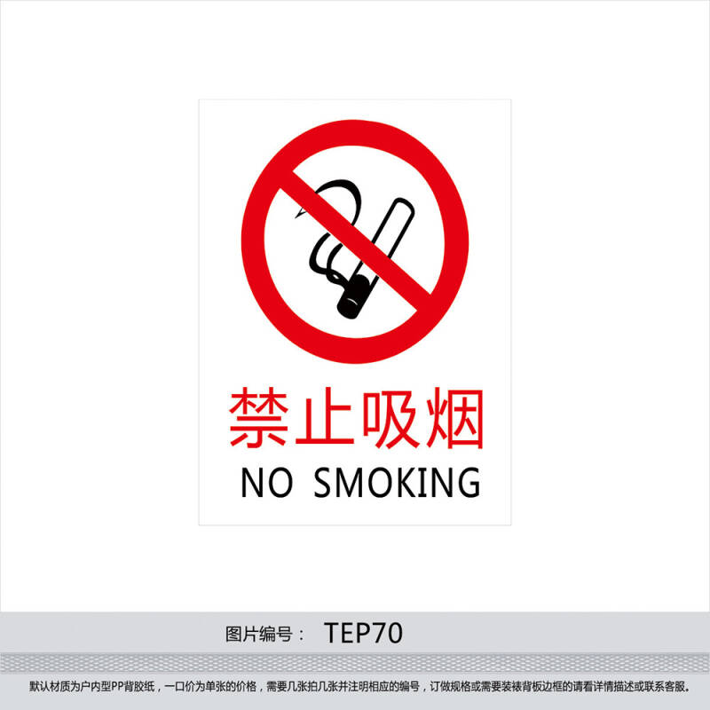 消防安全标识牌 禁止吸烟 no smoking中英文禁烟标识标贴纸tep70 户外
