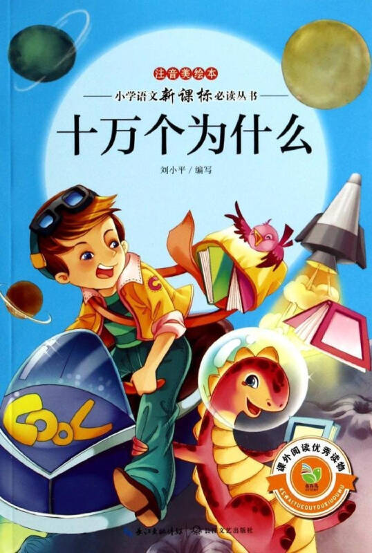 小学语文新课标必读丛书:十万个为什么(注音美绘本)