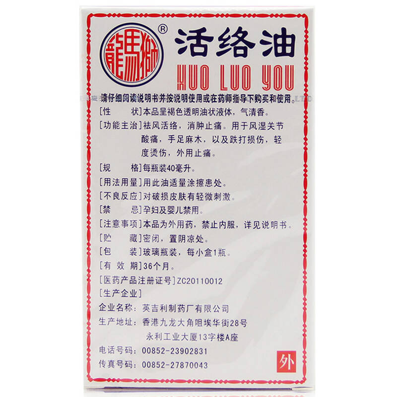 狮马龙活络油