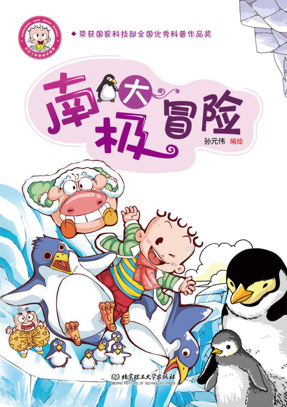 小布丁科普知识漫画:南极大冒险