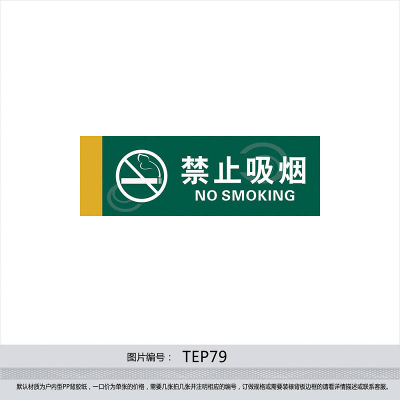 公共场所环境消防安全标志标贴标识 禁止吸烟 禁烟提示贴纸tep79 反光