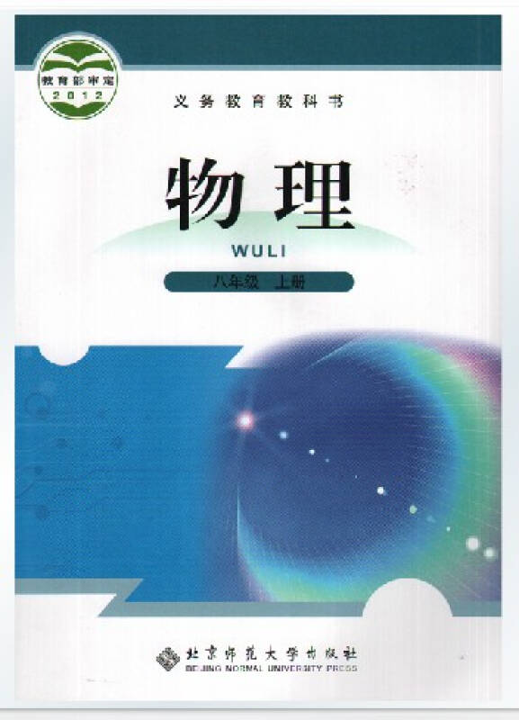 新版8八年级上册物理书北师大版课本教材教科书北京师范大学出版社8八