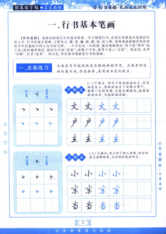 邹慕白字帖精品系列:名家钢笔书法教程(行书基础)