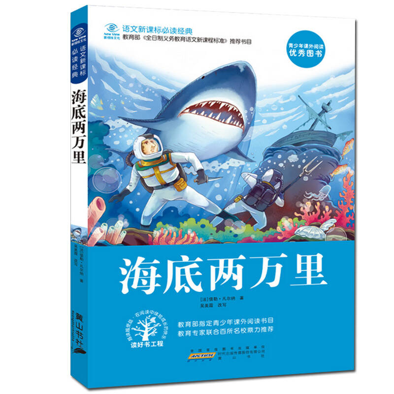 海底两万里儿童文学小说语文新课标必备书籍
