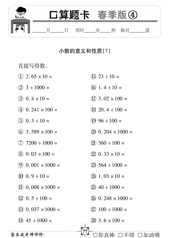 口算题卡春季版(四年级)