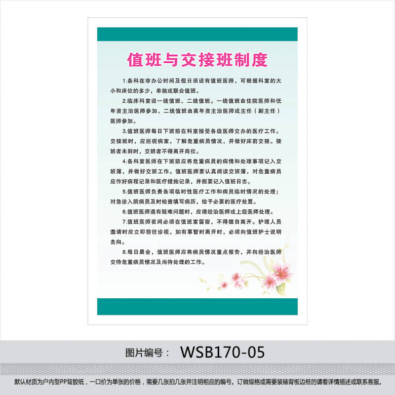 医疗十四项 医院14项 核心制度 贴画 值班与交接班制度wsb170-05 户外