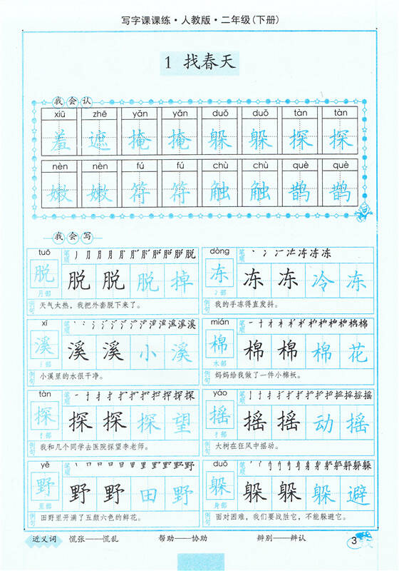 小学生写字课课练2二年级下册字帖人教版2二年级下册