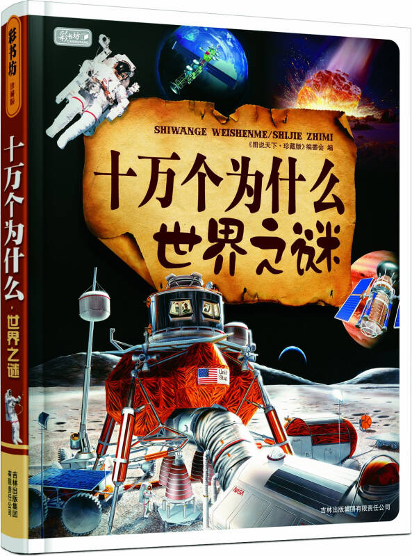 十万个为什么世界之谜 《图说天下:珍藏版》编委会编