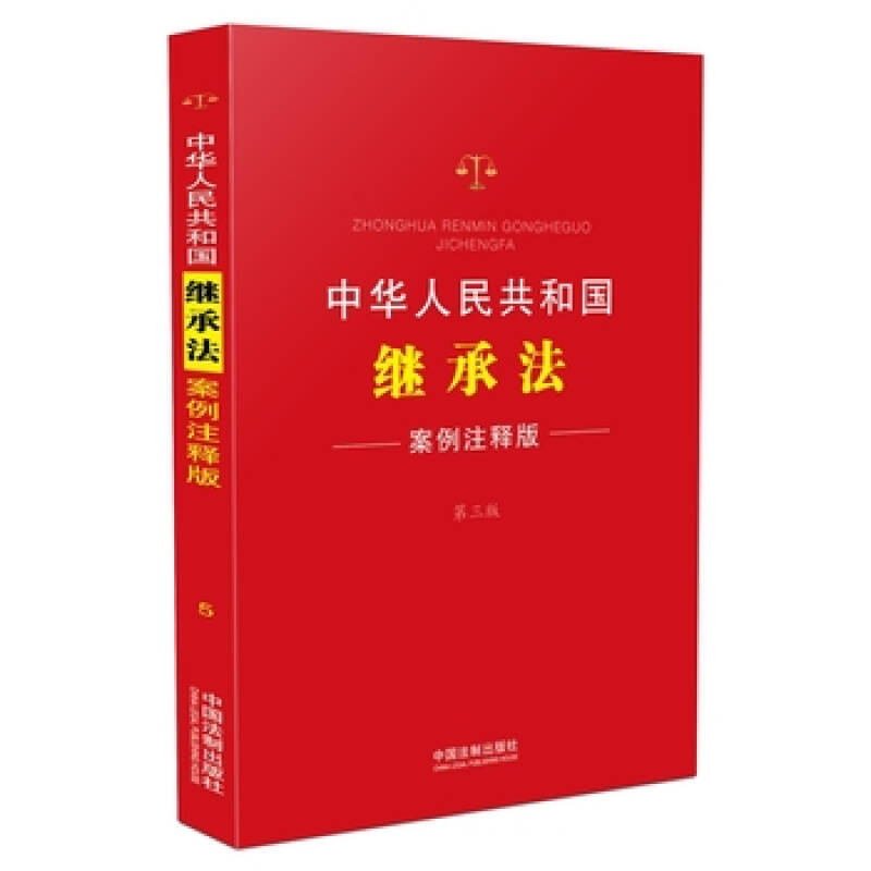 中华人民共和国继承法:案例注释版(第三版) 中国法制出版社 中国法制