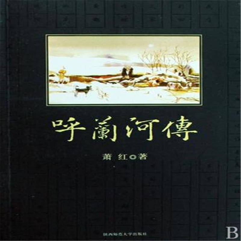 呼兰河传