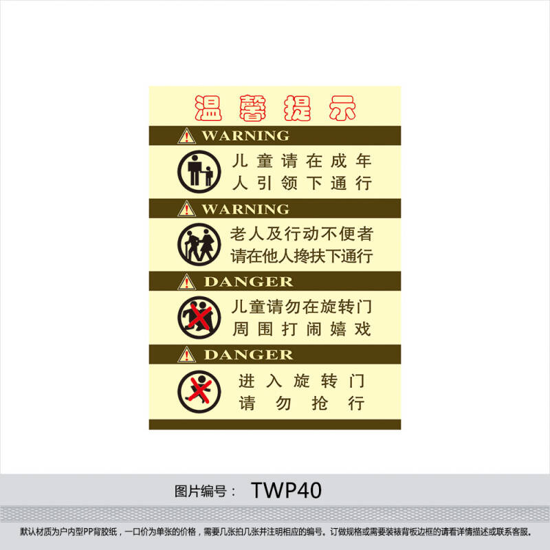 旋转门玻璃门温馨提示提醒标贴 儿童老人标识牌警告标志贴纸twp40