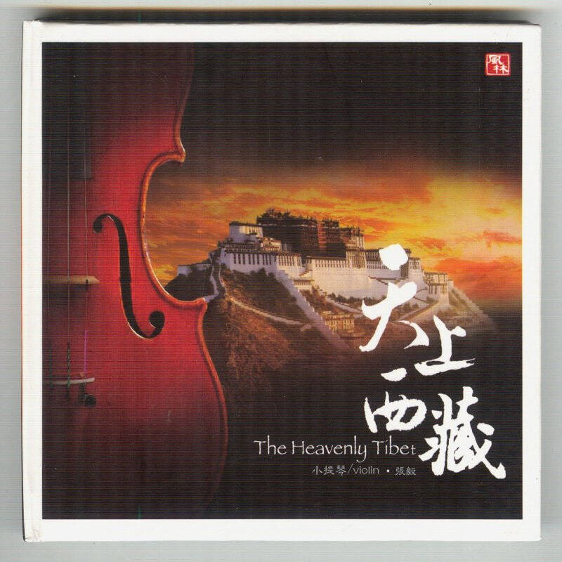 张毅 天上西藏 1cd 小提琴高原歌曲休闲轻音乐 hifi发烧碟cd唱片