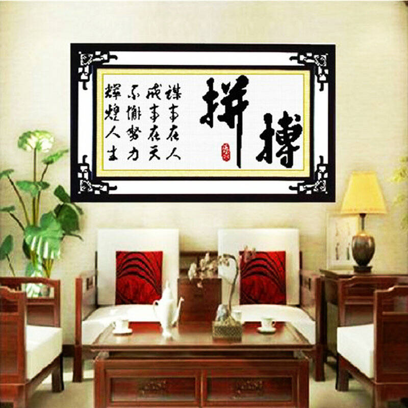 精准印花十字绣拼搏新款客厅书房书法字画系列 拼搏十字绣励志小挂画