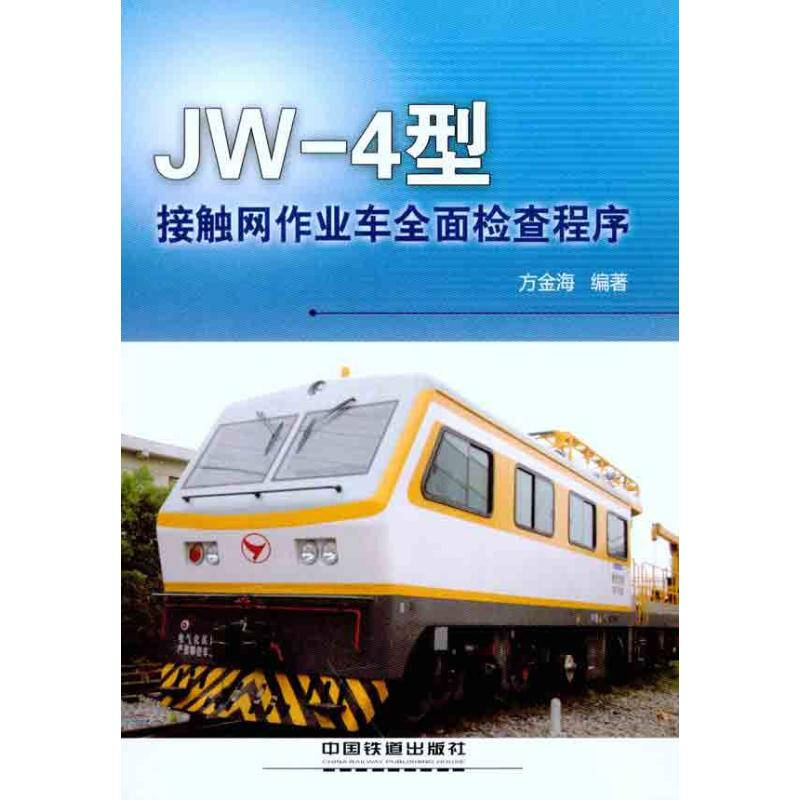 jw-4型接触网作业车全面检查程序 方金海 汽车与交通运输科技 书籍