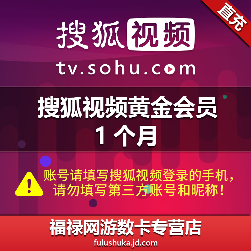 搜狐会员 视频会员 黄金会员1个月卡 搜狐视频vip一个月 自动充值