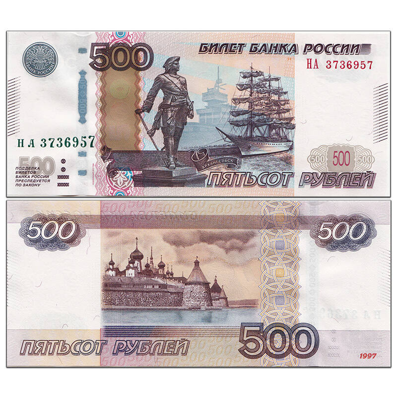 俄罗斯卢布纸币 1997年版外国钱币 外币 500卢布1997年 p-271 单张