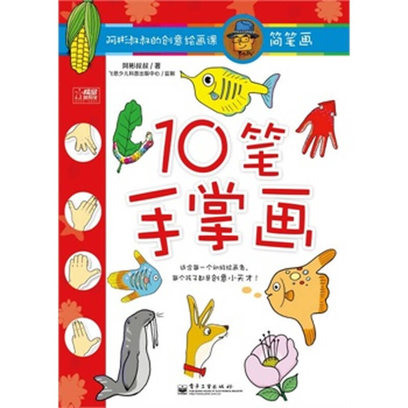 阿彬叔叔的创意绘画课 简笔画 10笔手掌画 9787121174643