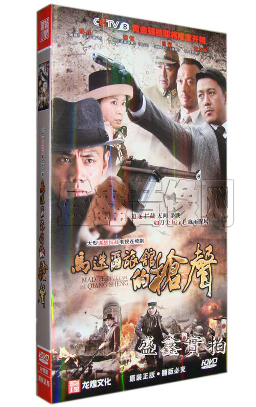 【原装正版】马迭尔旅馆的枪声 6dvd 经济版盒装 张恒