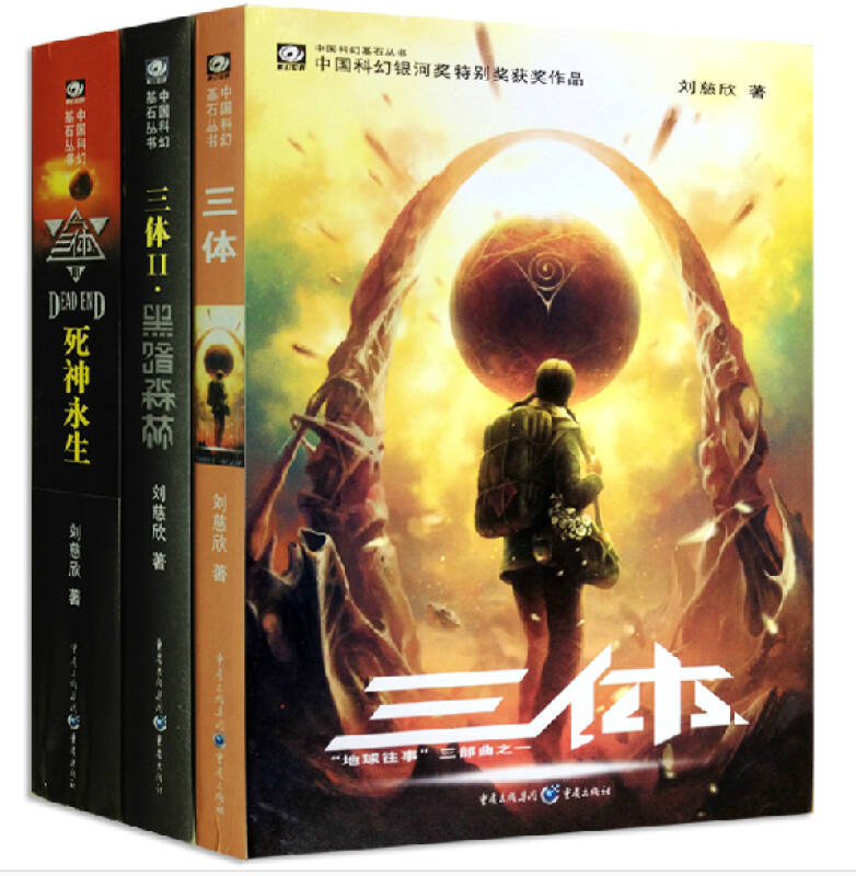 正版包邮 三体 三体2黑暗森林 三体3死神永生(全集共3