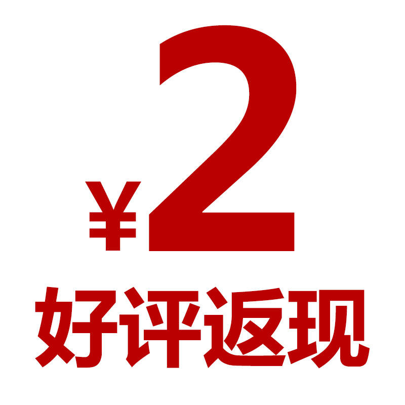 好评返现2元!您的鼓励,我们的动力!