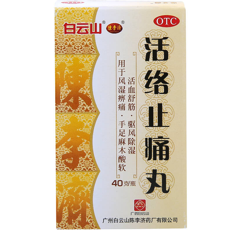 陈李济 活络止痛丸 40g*5瓶/盒 活血舒筋 驱风除湿 用于风湿痹痛 手足